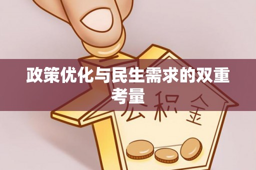 广丰政策优化与民生需求的双重考量