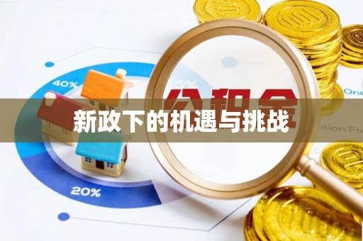 广丰新政下的机遇与挑战