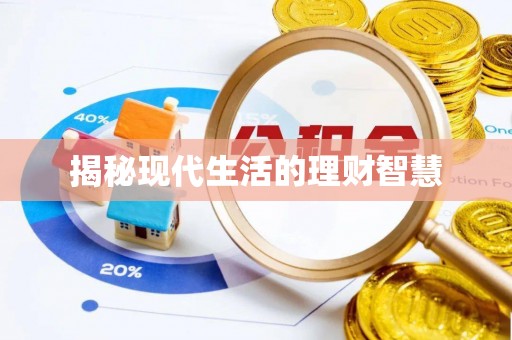 广丰揭秘现代生活的理财智慧