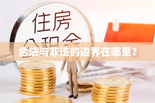 广丰合法与非法的边界在哪里？