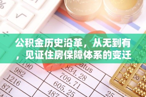 广丰公积金历史沿革，从无到有，见证住房保障体系的变迁