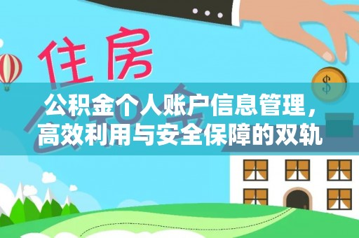 广丰公积金个人账户信息管理，高效利用与安全保障的双轨并行