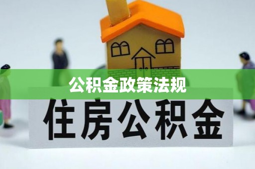广丰公积金政策法规