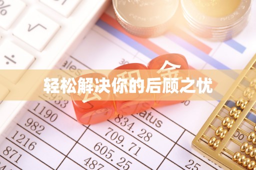 广丰轻松解决你的后顾之忧