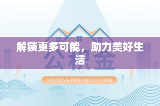 广丰解锁更多可能，助力美好生活