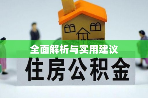广丰全面解析与实用建议