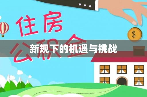 广丰新规下的机遇与挑战