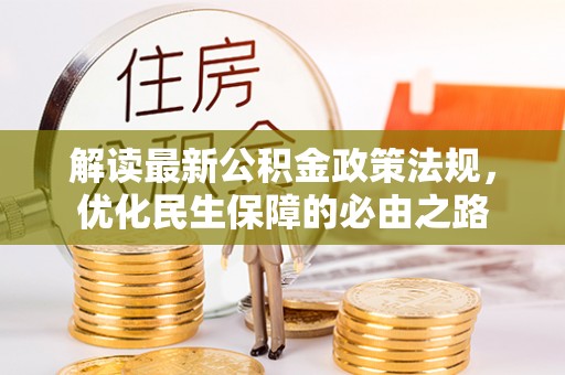 广丰解读最新公积金政策法规，优化民生保障的必由之路