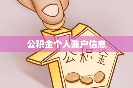 广丰公积金个人账户信息