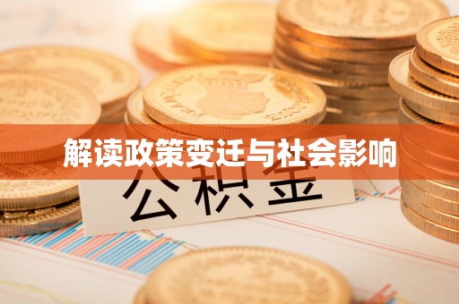 广丰解读政策变迁与社会影响