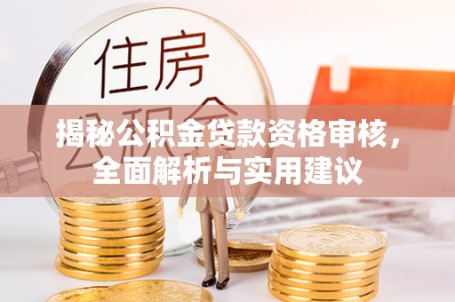 广丰揭秘公积金贷款资格审核，全面解析与实用建议