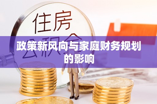 广丰政策新风向与家庭财务规划的影响