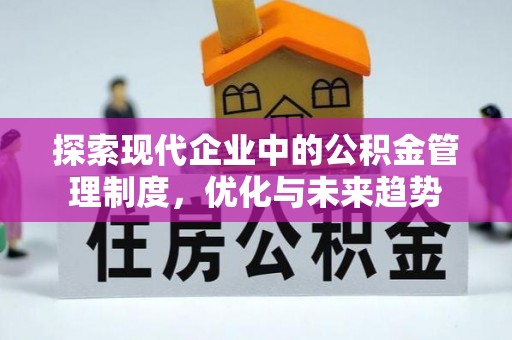 广丰探索现代企业中的公积金管理制度，优化与未来趋势