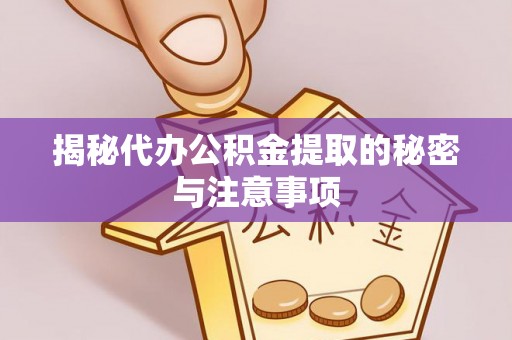 广丰揭秘代办公积金提取的秘密与注意事项