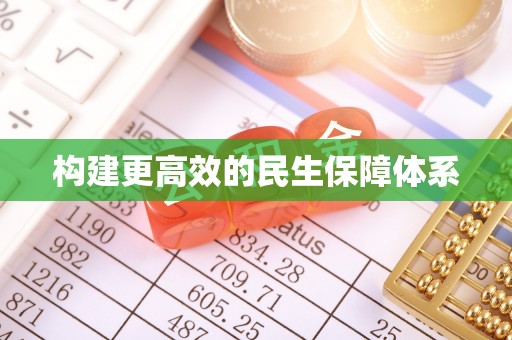 广丰构建更高效的民生保障体系