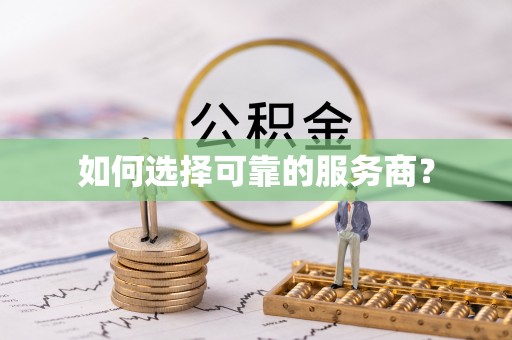 广丰如何选择可靠的服务商？