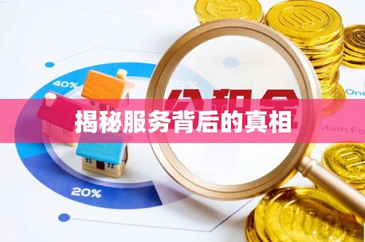 广丰揭秘服务背后的真相