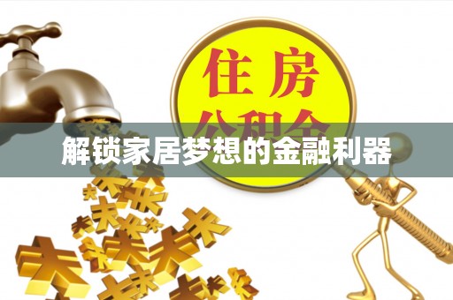 广丰解锁家居梦想的金融利器