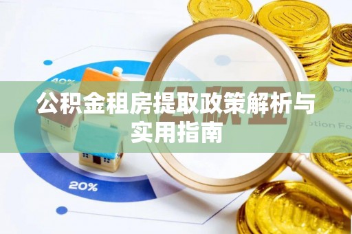 广丰公积金租房提取政策解析与实用指南