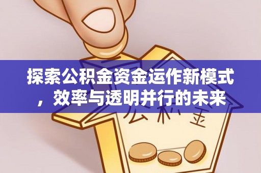 广丰探索公积金资金运作新模式，效率与透明并行的未来