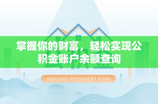 广丰掌握你的财富，轻松实现公积金账户余额查询