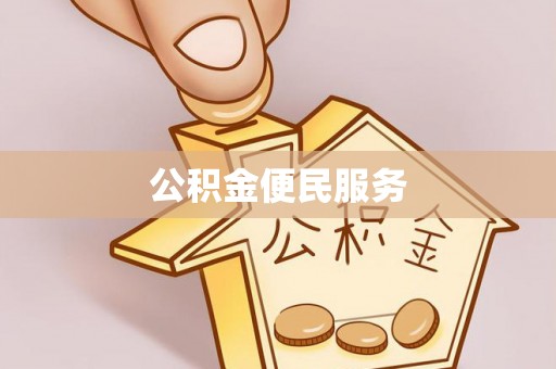广丰公积金便民服务