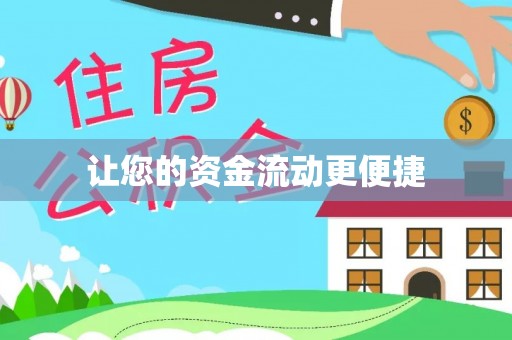 广丰让您的资金流动更便捷