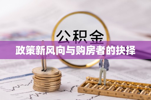 广丰政策新风向与购房者的抉择