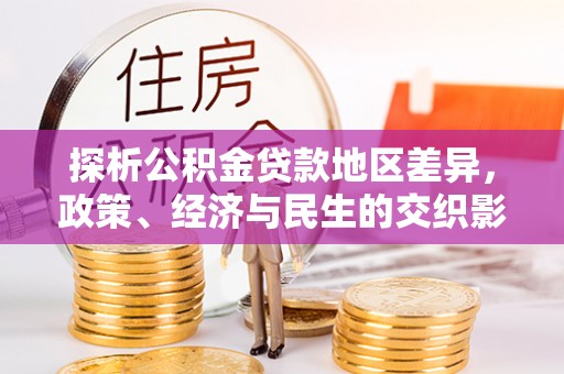广丰探析公积金贷款地区差异，政策、经济与民生的交织影响