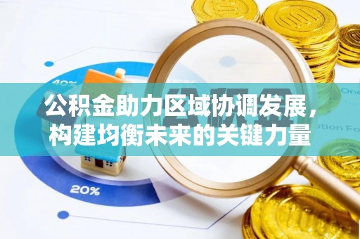 广丰公积金助力区域协调发展，构建均衡未来的关键力量