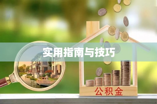 广丰实用指南与技巧