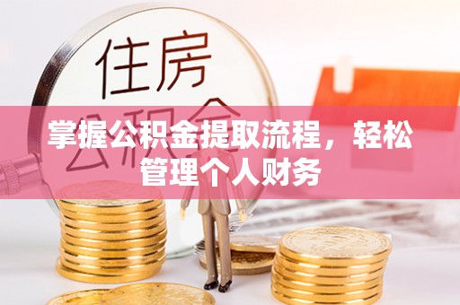 广丰掌握公积金提取流程，轻松管理个人财务
