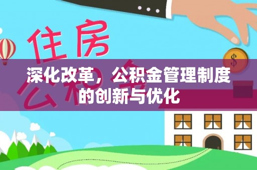 广丰深化改革，公积金管理制度的创新与优化
