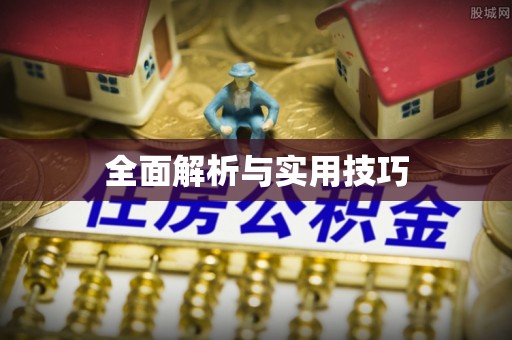 广丰全面解析与实用技巧