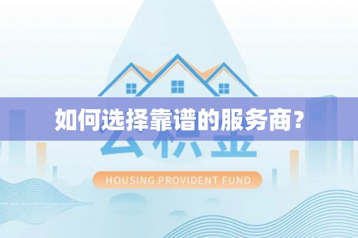 广丰如何选择靠谱的服务商？