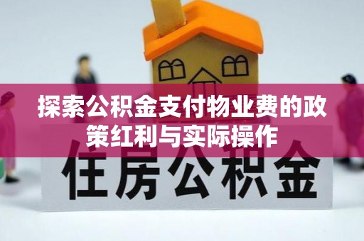 广丰探索公积金支付物业费的政策红利与实际操作