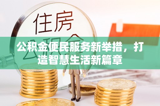 广丰公积金便民服务新举措，打造智慧生活新篇章