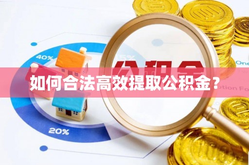 广丰如何合法高效提取公积金？