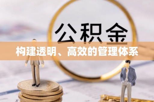 广丰构建透明、高效的管理体系