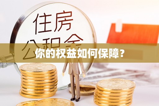 广丰你的权益如何保障？