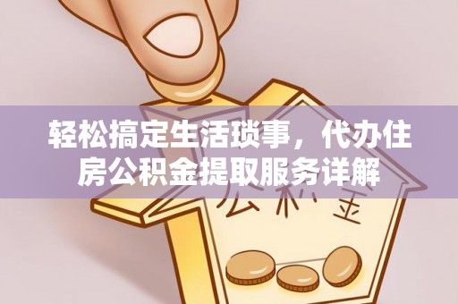 广丰轻松搞定生活琐事，代办住房公积金提取服务详解