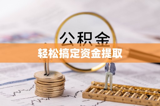 广丰轻松搞定资金提取
