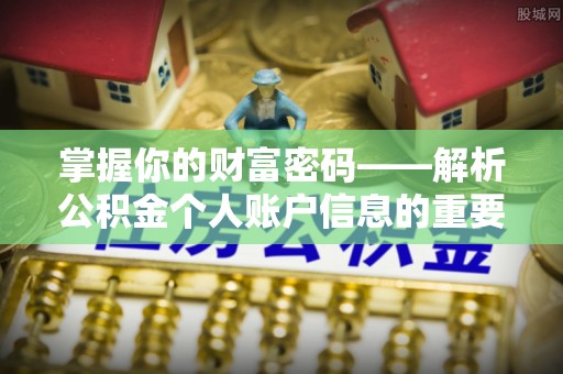 广丰掌握你的财富密码——解析公积金个人账户信息的重要性