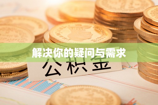 广丰解决你的疑问与需求