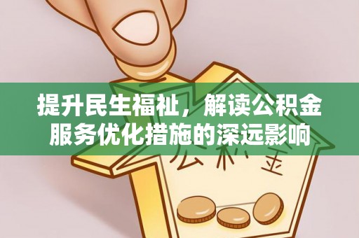 广丰提升民生福祉，解读公积金服务优化措施的深远影响