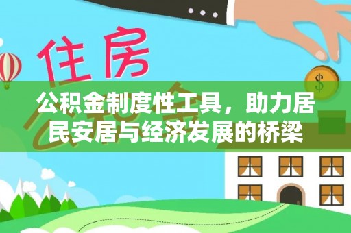 广丰公积金制度性工具，助力居民安居与经济发展的桥梁