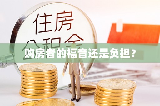 广丰购房者的福音还是负担？