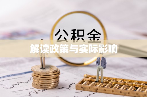 广丰解读政策与实际影响