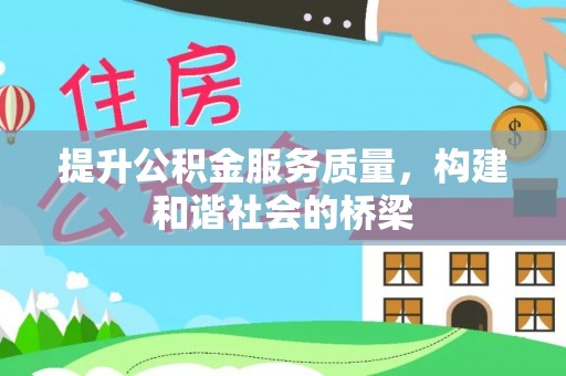广丰提升公积金服务质量，构建和谐社会的桥梁