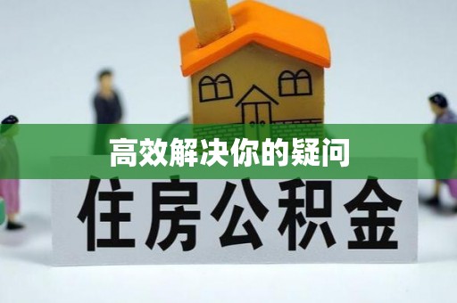 广丰高效解决你的疑问